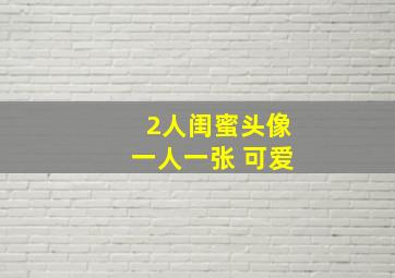 2人闺蜜头像一人一张 可爱